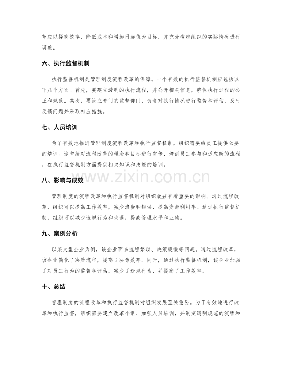 管理制度的流程改革和执行监督机制.docx_第2页