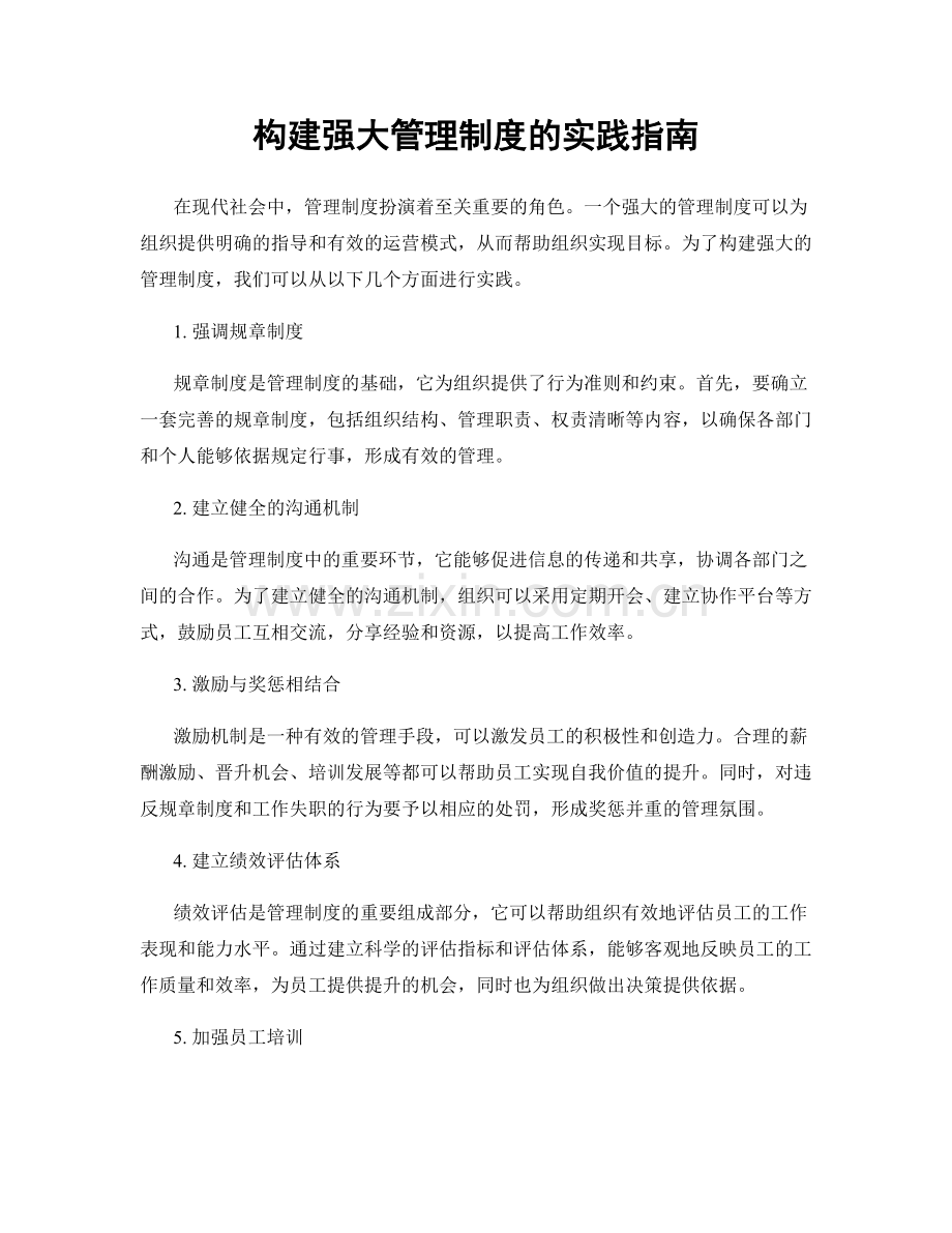 构建强大管理制度的实践指南.docx_第1页