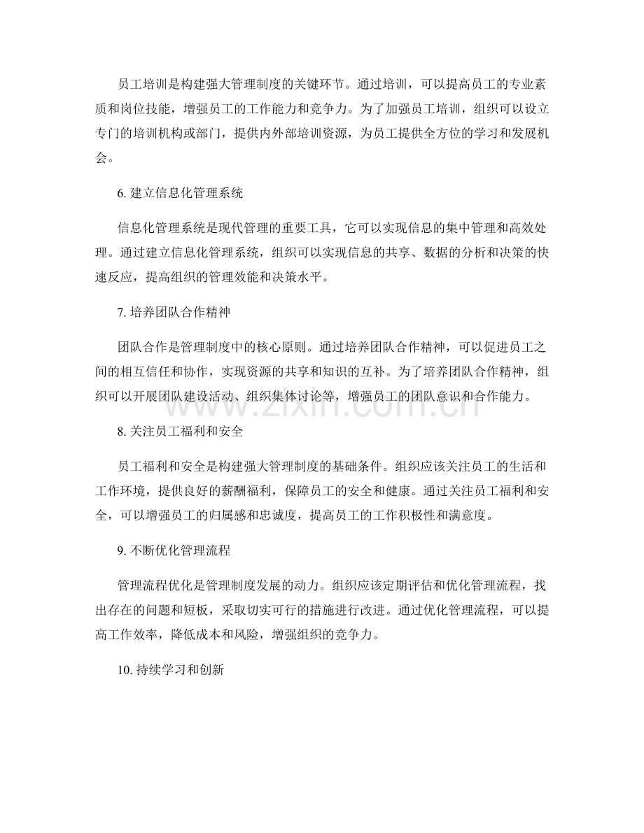 构建强大管理制度的实践指南.docx_第2页