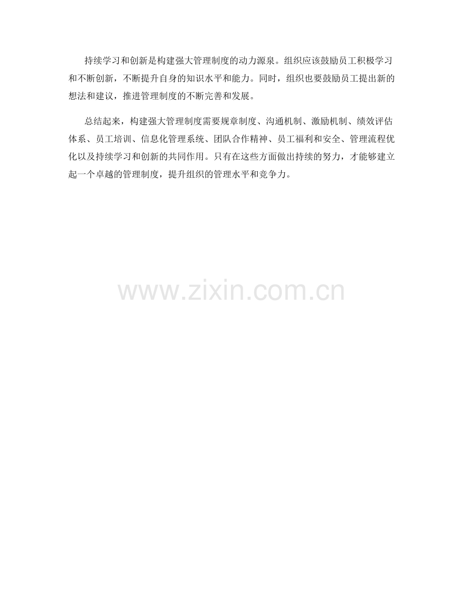 构建强大管理制度的实践指南.docx_第3页