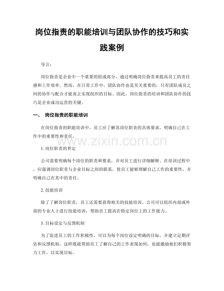 岗位职责的职能培训与团队协作的技巧和实践案例.docx_第1页