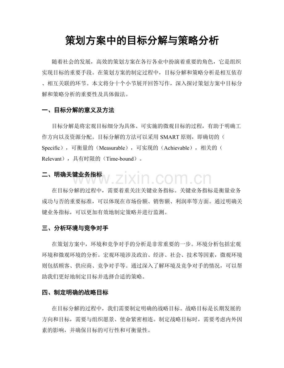 策划方案中的目标分解与策略分析.docx_第1页