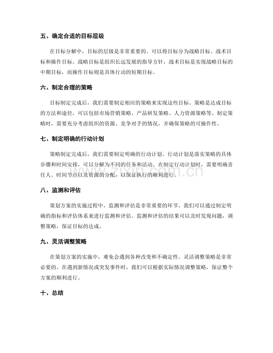 策划方案中的目标分解与策略分析.docx_第2页