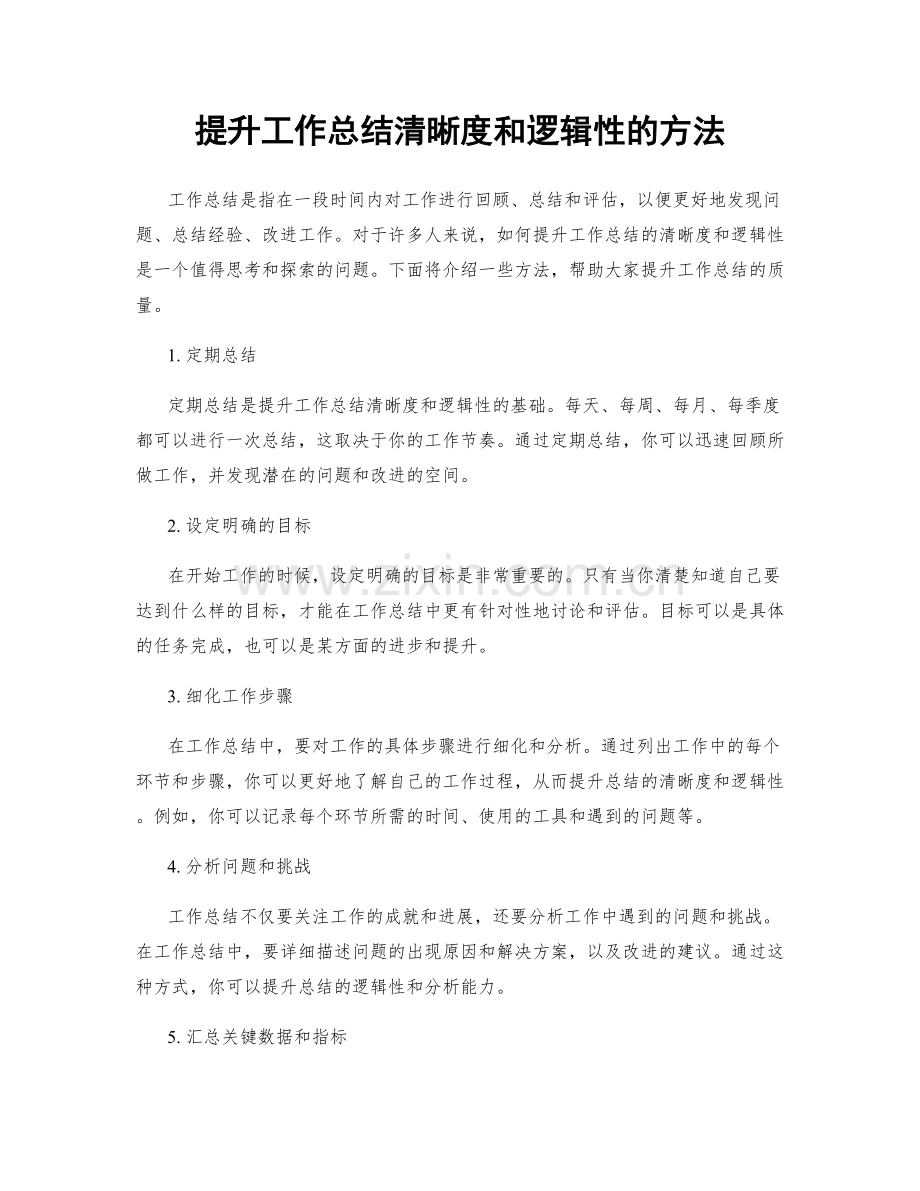 提升工作总结清晰度和逻辑性的方法.docx_第1页