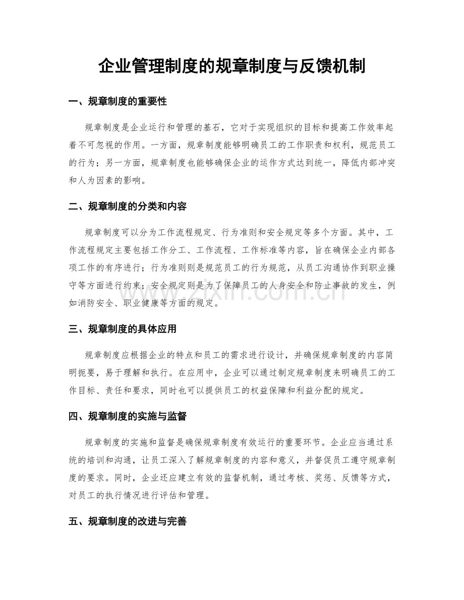 企业管理制度的规章制度与反馈机制.docx_第1页