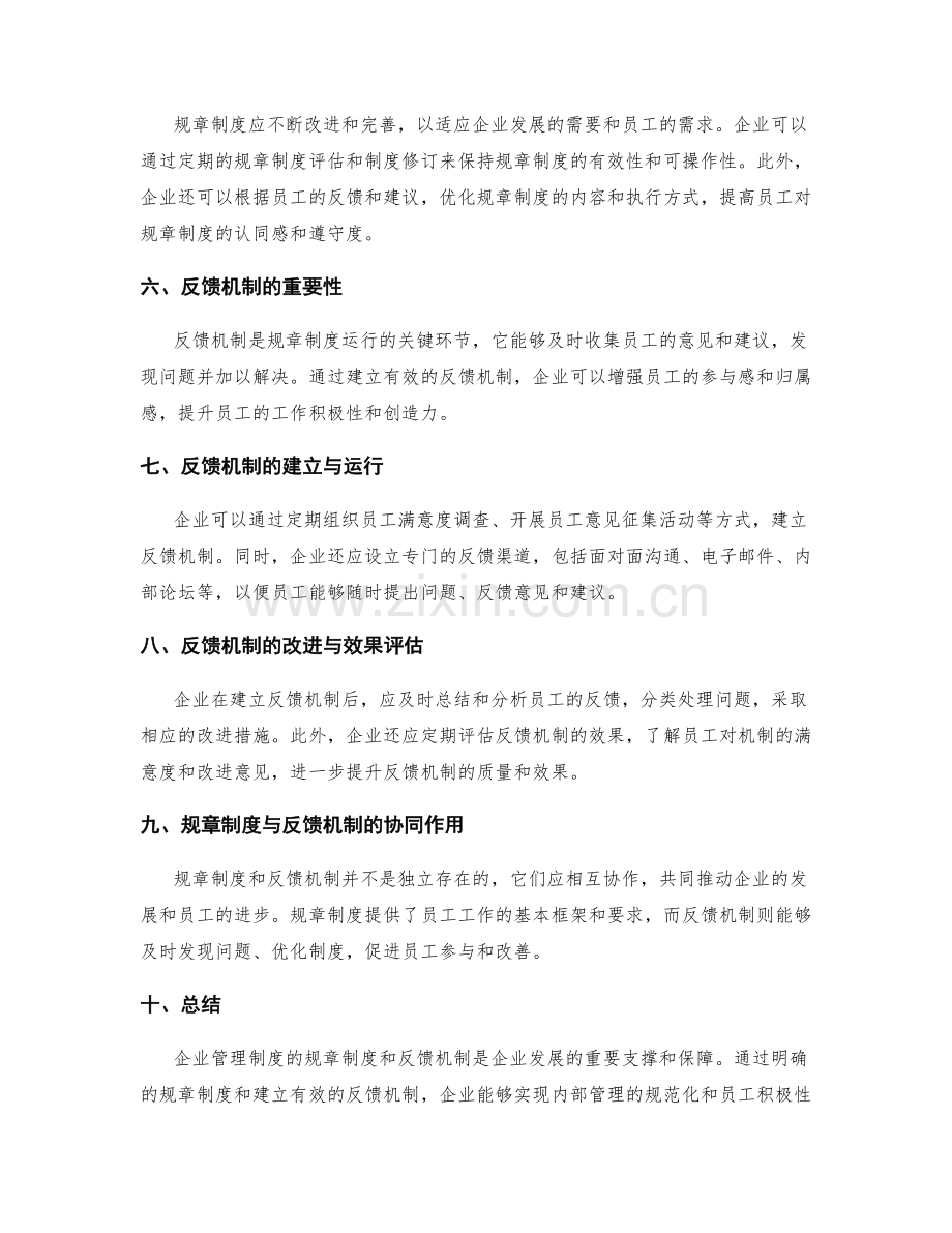 企业管理制度的规章制度与反馈机制.docx_第2页