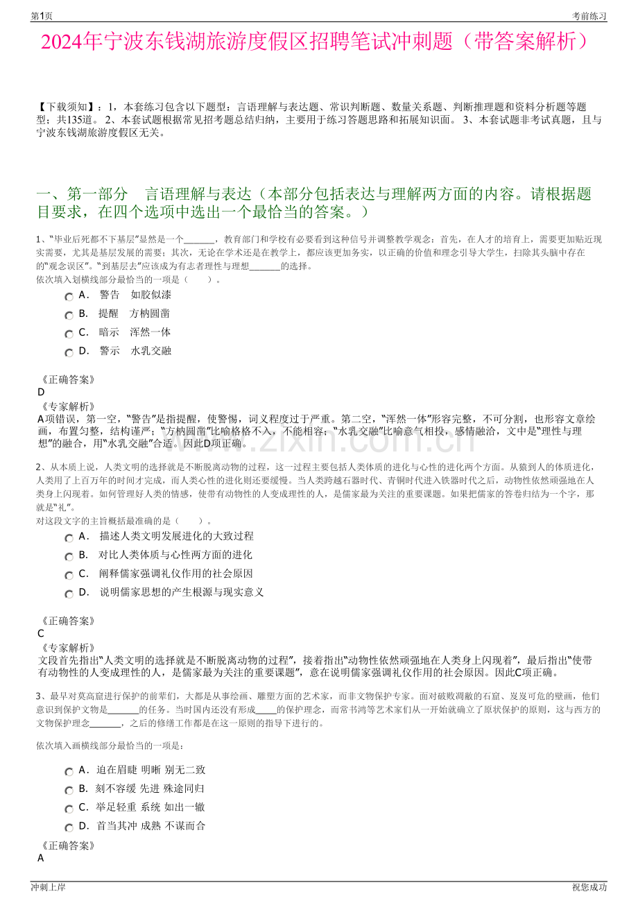 2024年宁波东钱湖旅游度假区招聘笔试冲刺题（带答案解析）.pdf_第1页