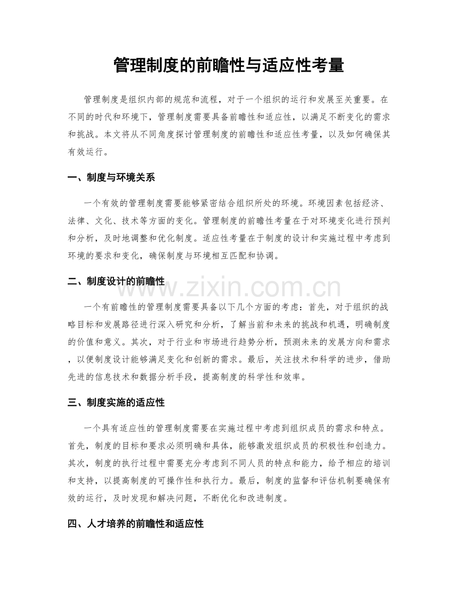 管理制度的前瞻性与适应性考量.docx_第1页