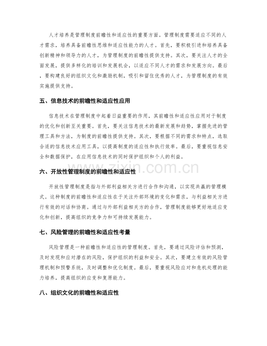 管理制度的前瞻性与适应性考量.docx_第2页