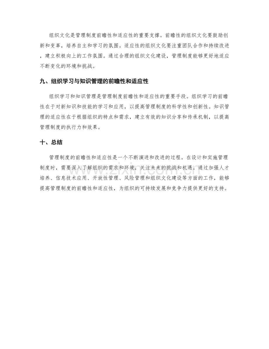 管理制度的前瞻性与适应性考量.docx_第3页