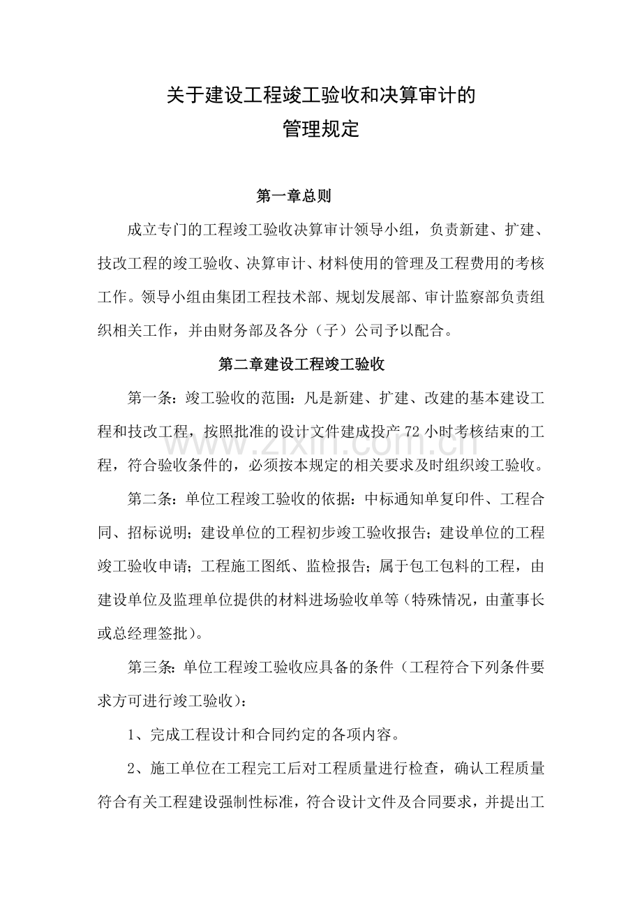 关于建设工程竣工验收和决算审计管理规定解读.docx_第1页