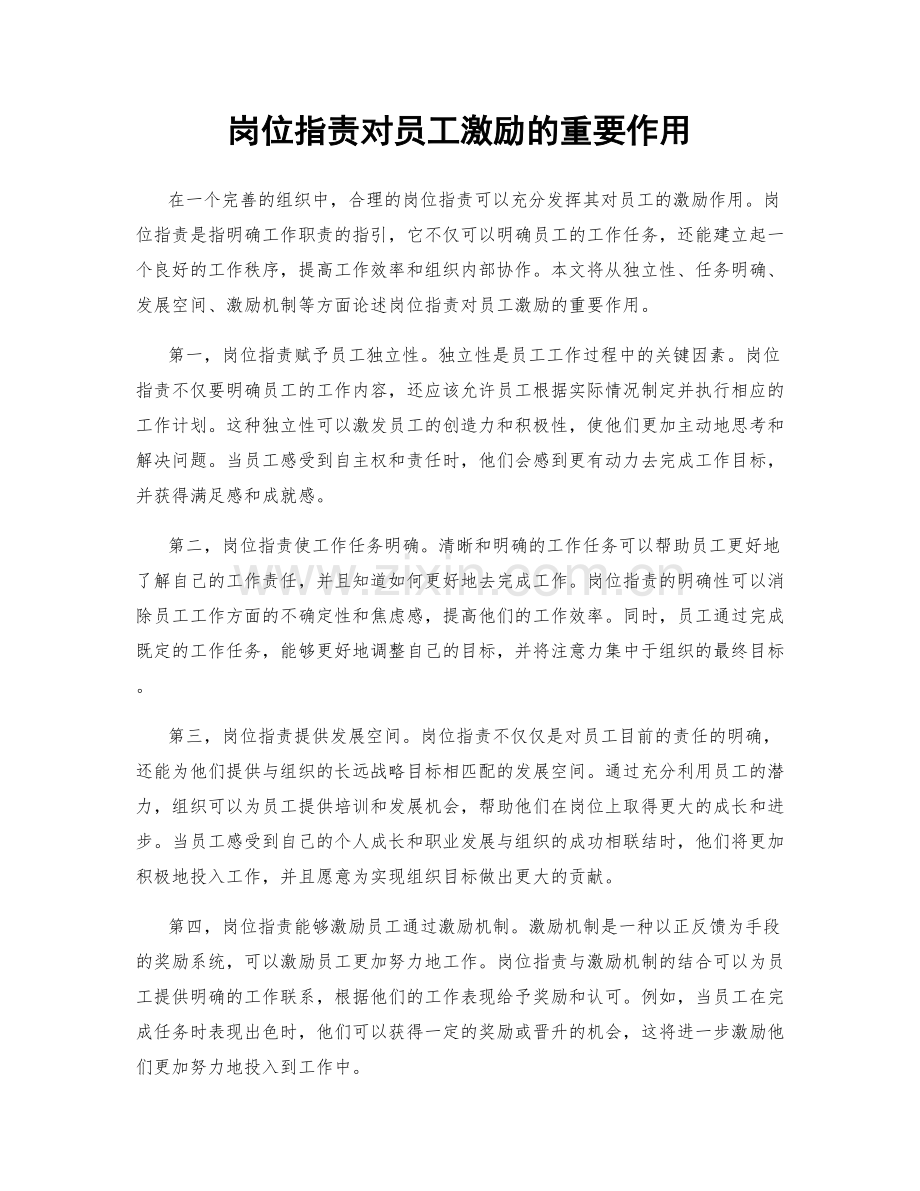 岗位指责对员工激励的重要作用.docx_第1页