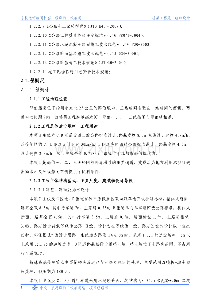 江苏京杭运河船闸扩容工程某桥梁施工组织设计.docx_第2页