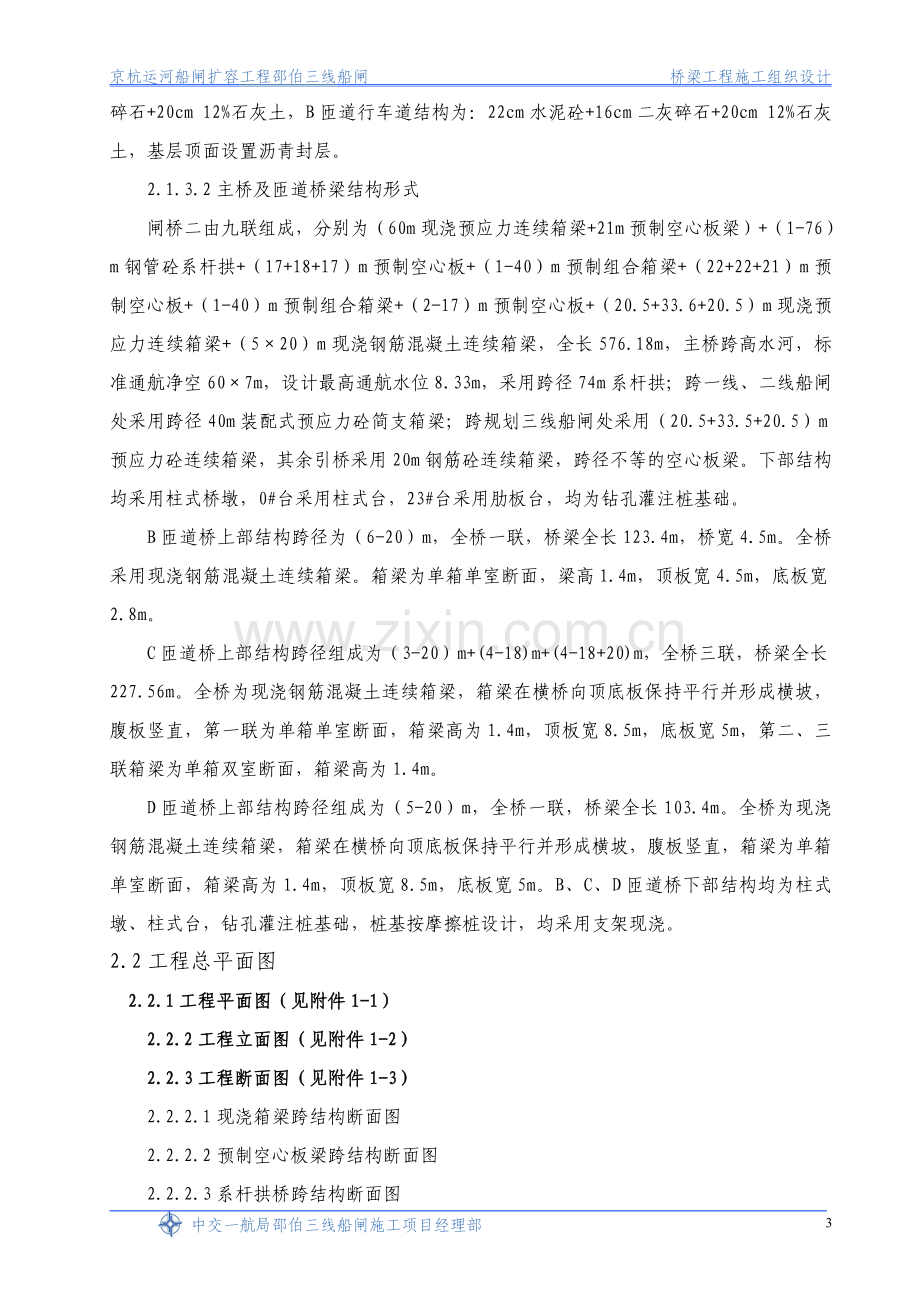 江苏京杭运河船闸扩容工程某桥梁施工组织设计.docx_第3页