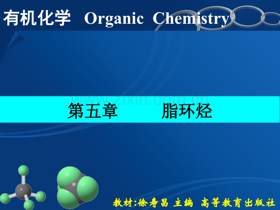 大学有机化学徐寿昌.pptx_第1页