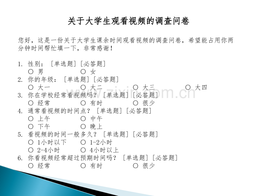 关于大学生观看视频的问卷调查分析.ppt_第2页