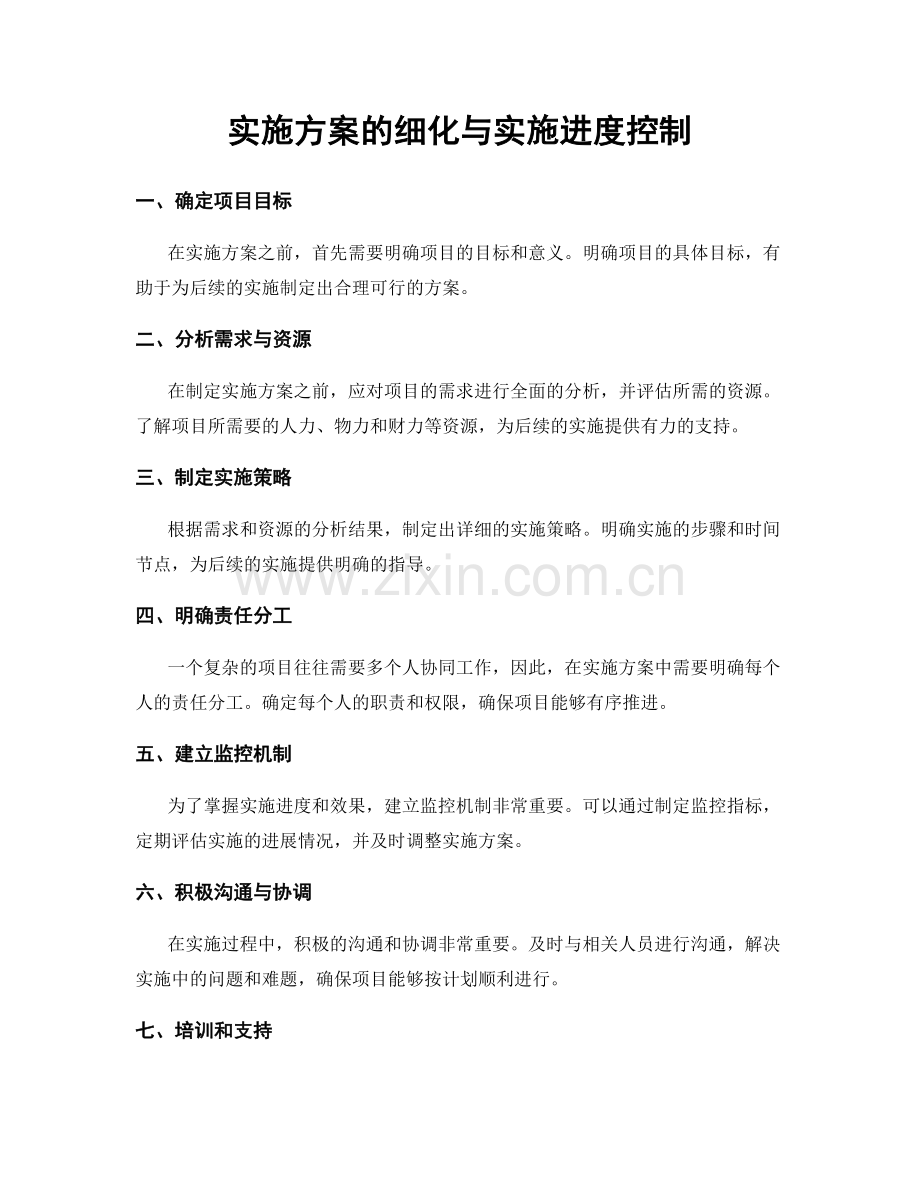 实施方案的细化与实施进度控制.docx_第1页