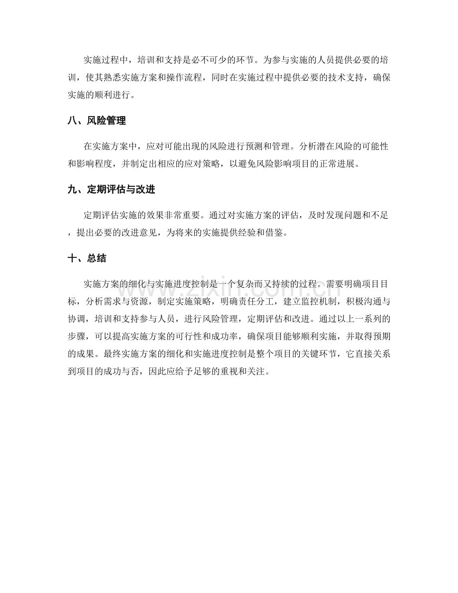 实施方案的细化与实施进度控制.docx_第2页