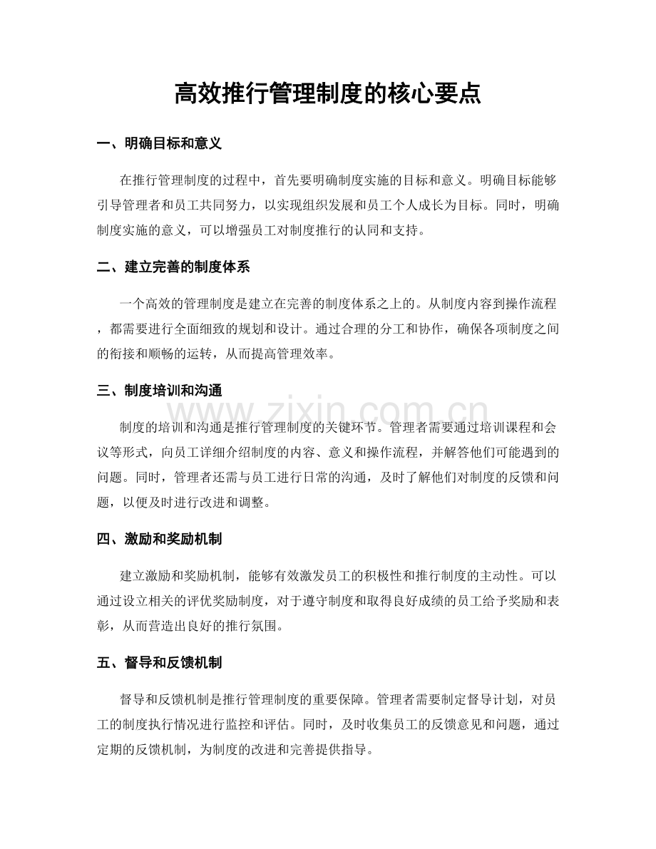 高效推行管理制度的核心要点.docx_第1页