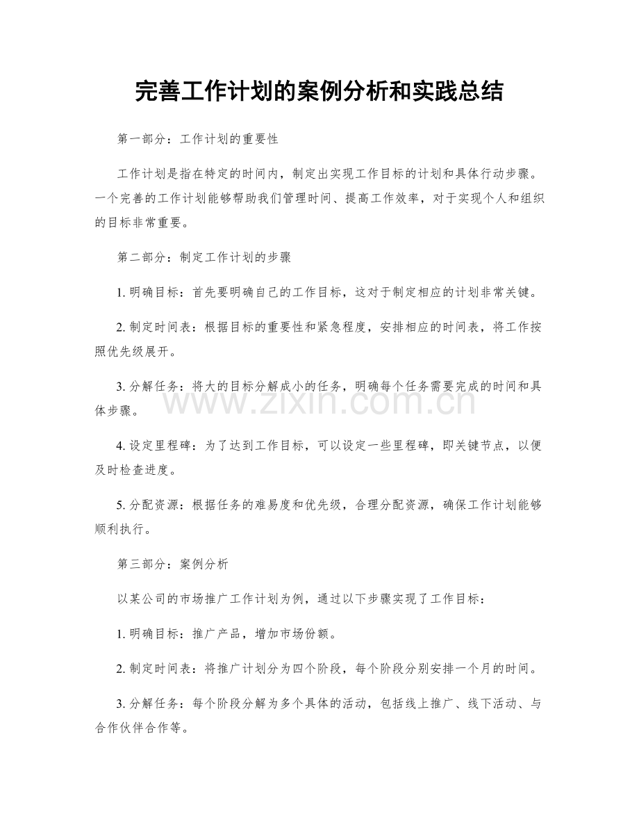 完善工作计划的案例分析和实践总结.docx_第1页