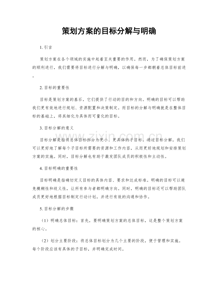 策划方案的目标分解与明确.docx_第1页