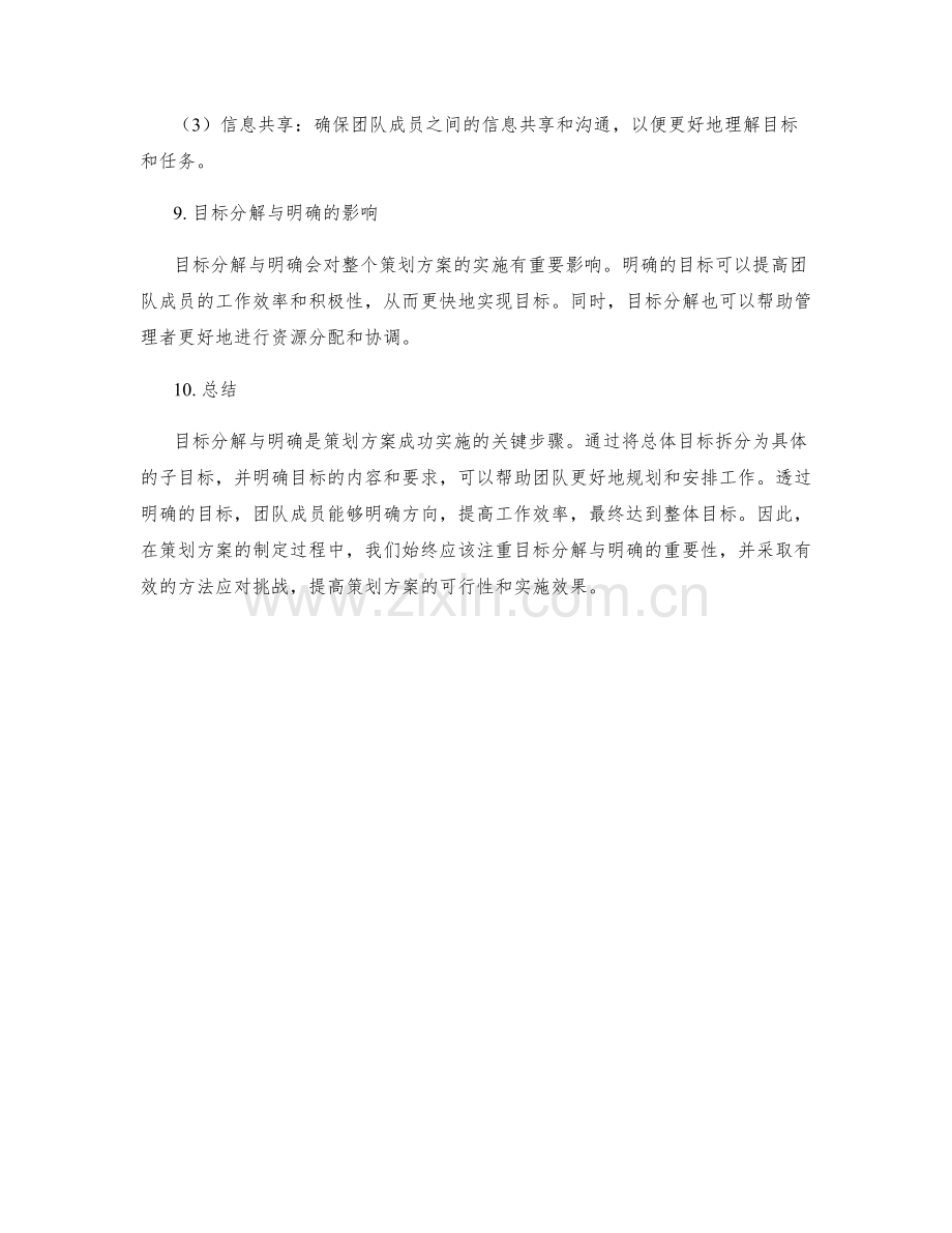 策划方案的目标分解与明确.docx_第3页