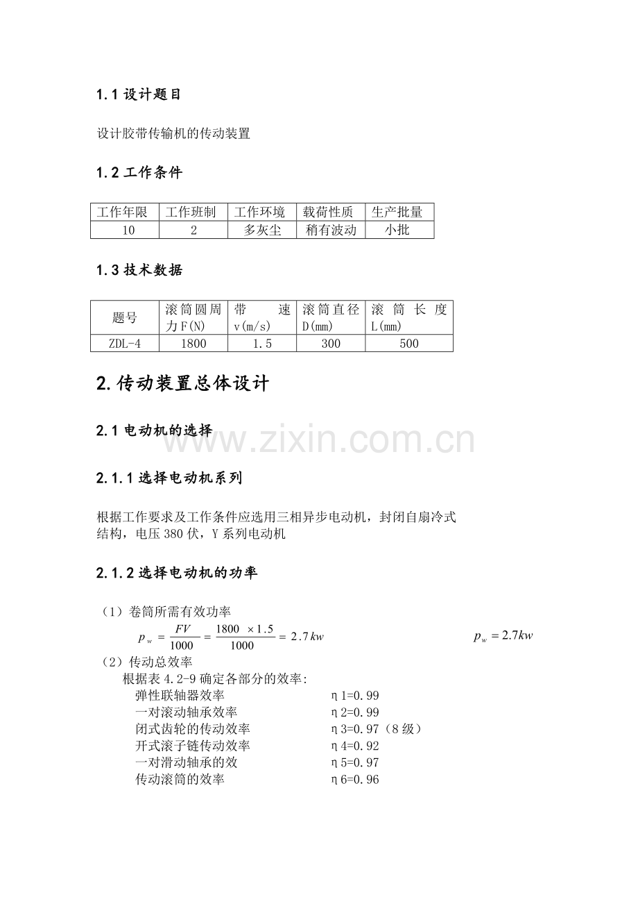 机械设计基础课程设计设计胶带传输机的传动装置.doc_第2页