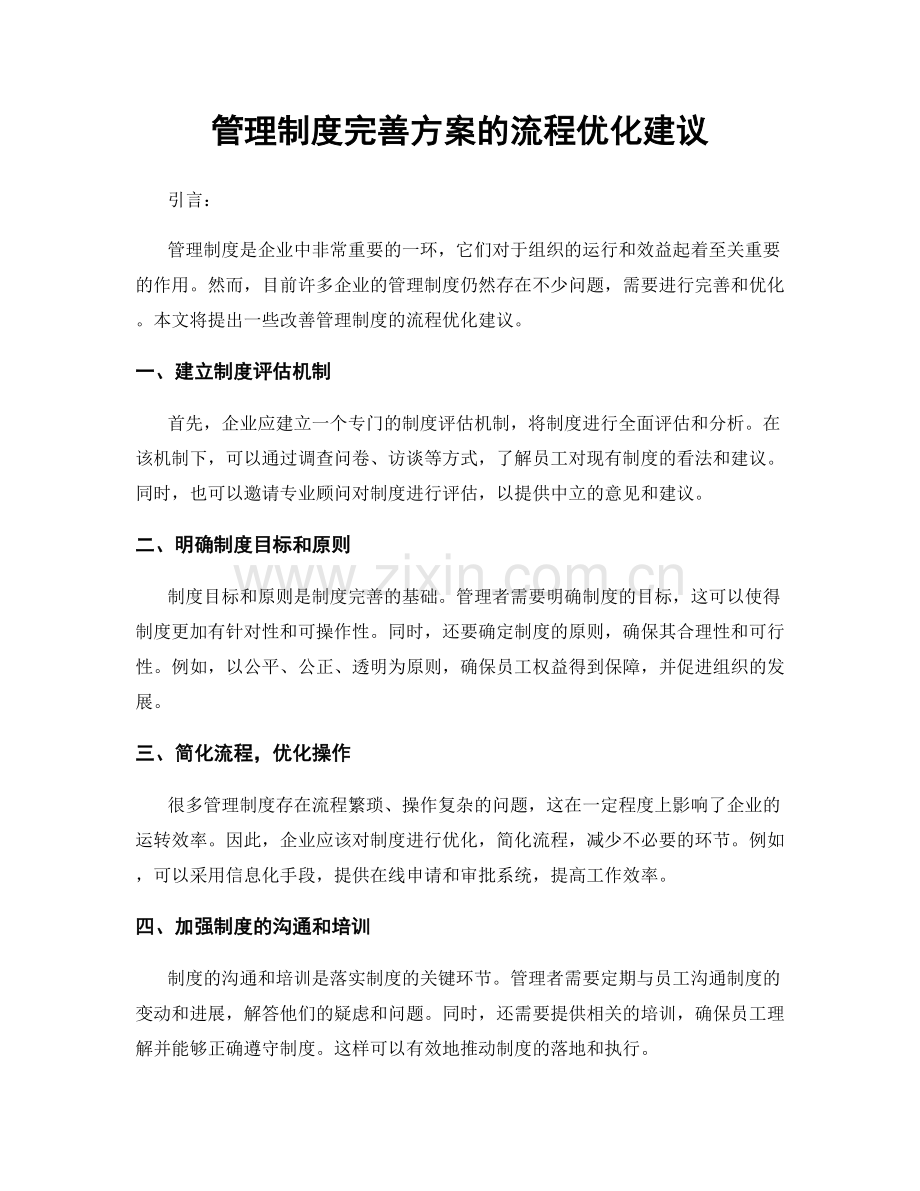 管理制度完善方案的流程优化建议.docx_第1页