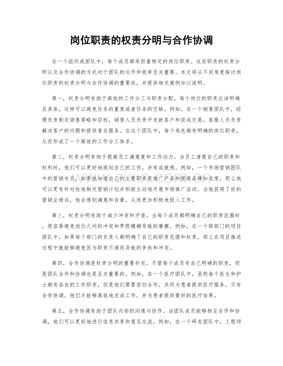 岗位职责的权责分明与合作协调.docx_第1页