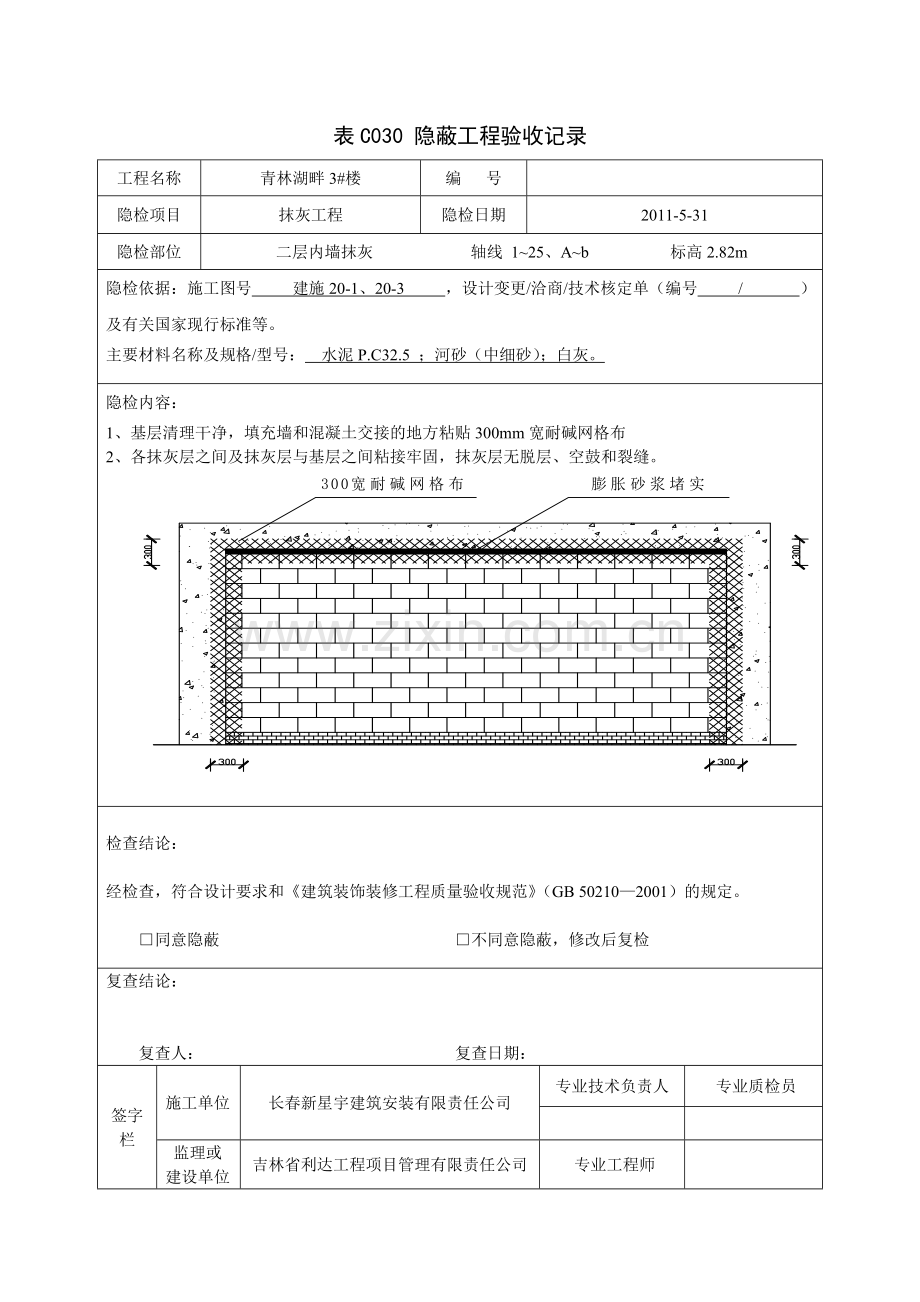 内墙抹灰隐蔽工程验收记录.docx_第1页