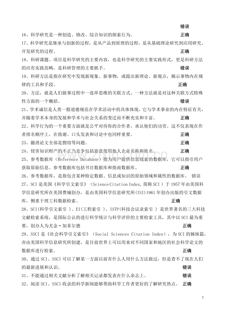 专业技术人员继续教育培训复习题.doc_第2页