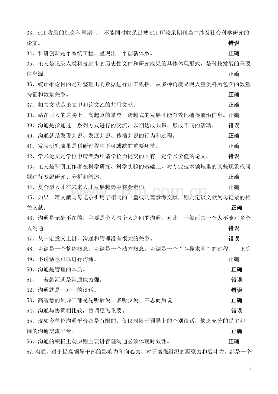 专业技术人员继续教育培训复习题.doc_第3页