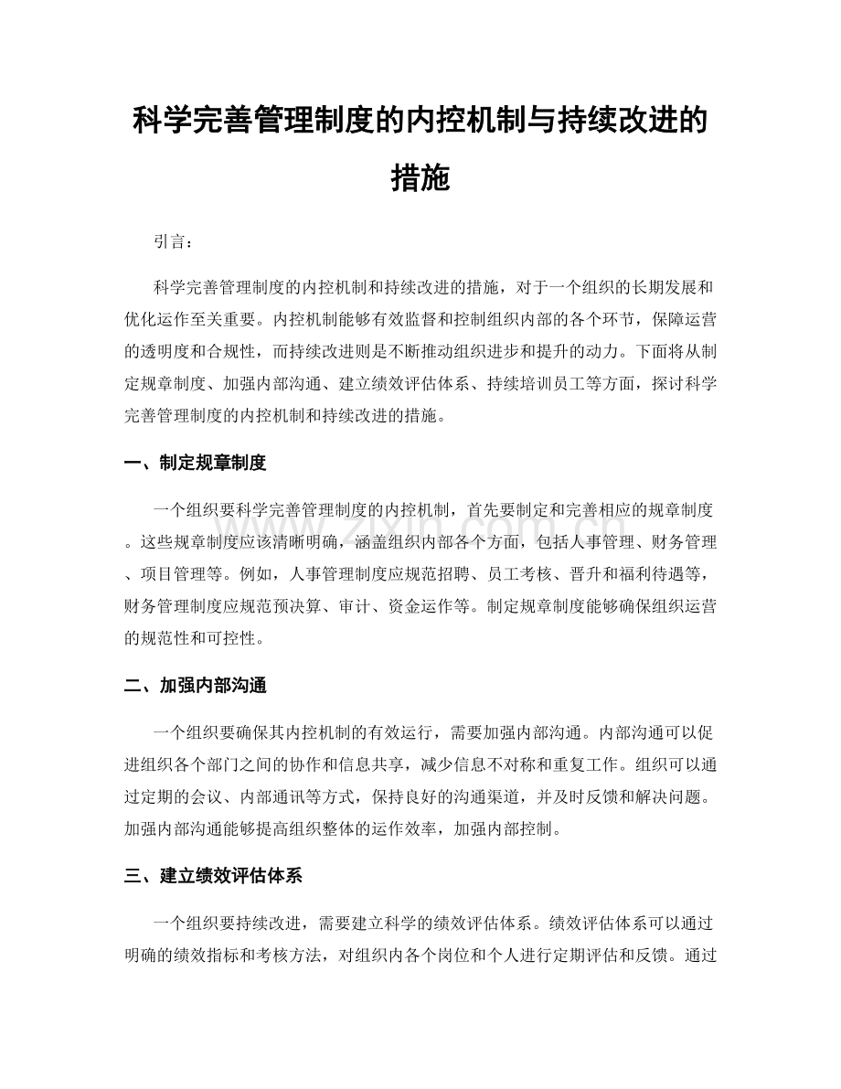 科学完善管理制度的内控机制与持续改进的措施.docx_第1页