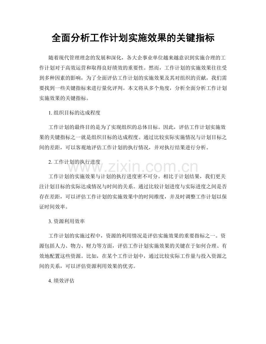 全面分析工作计划实施效果的关键指标.docx_第1页