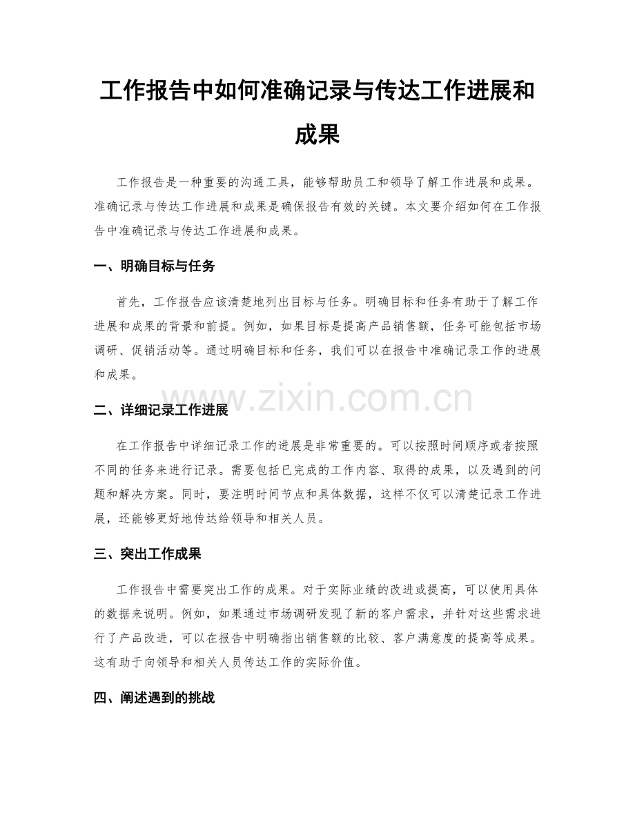 工作报告中如何准确记录与传达工作进展和成果.docx_第1页