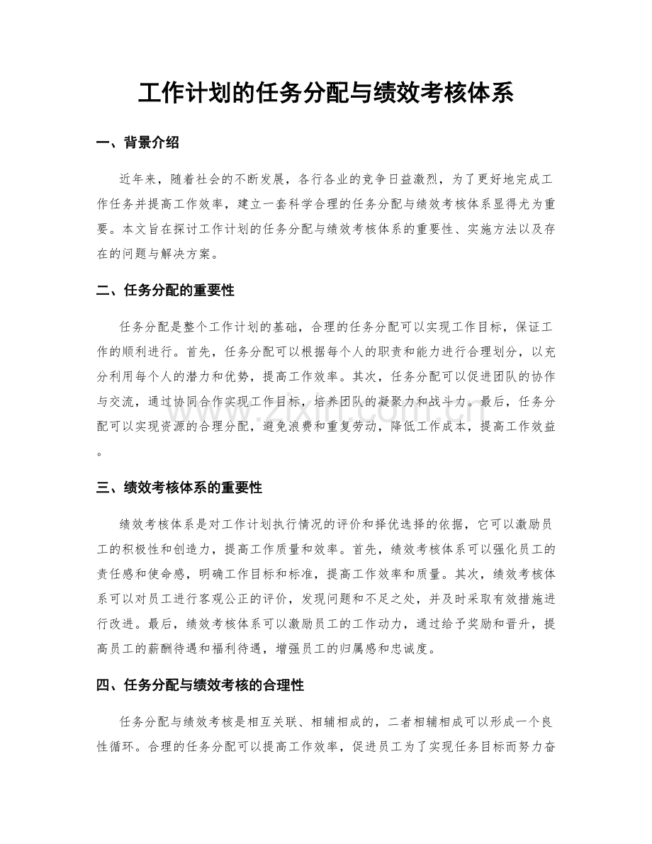 工作计划的任务分配与绩效考核体系.docx_第1页