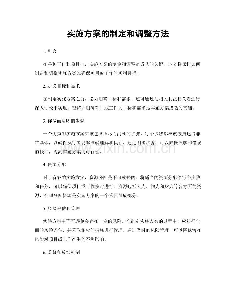 实施方案的制定和调整方法.docx_第1页