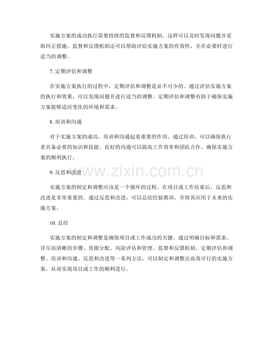 实施方案的制定和调整方法.docx_第2页