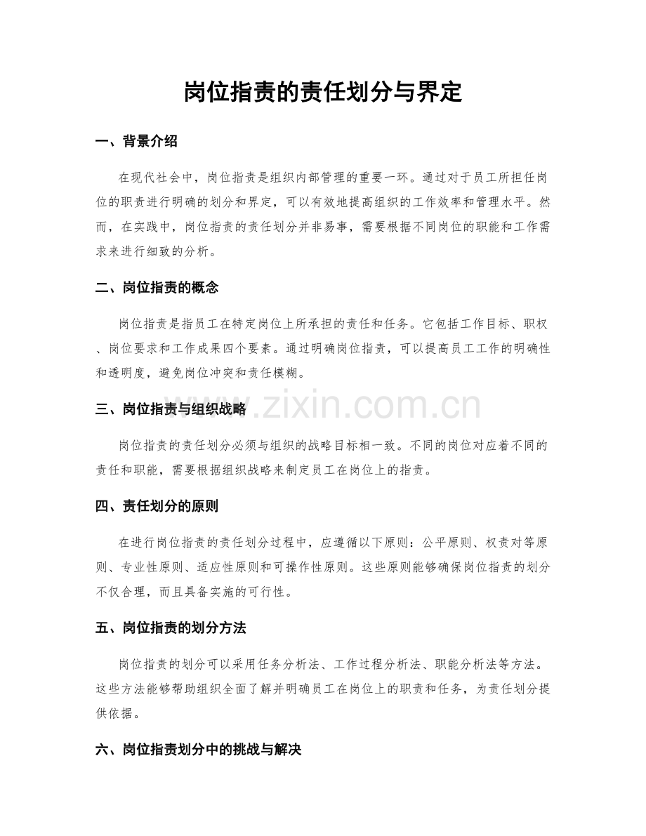 岗位职责的责任划分与界定.docx_第1页