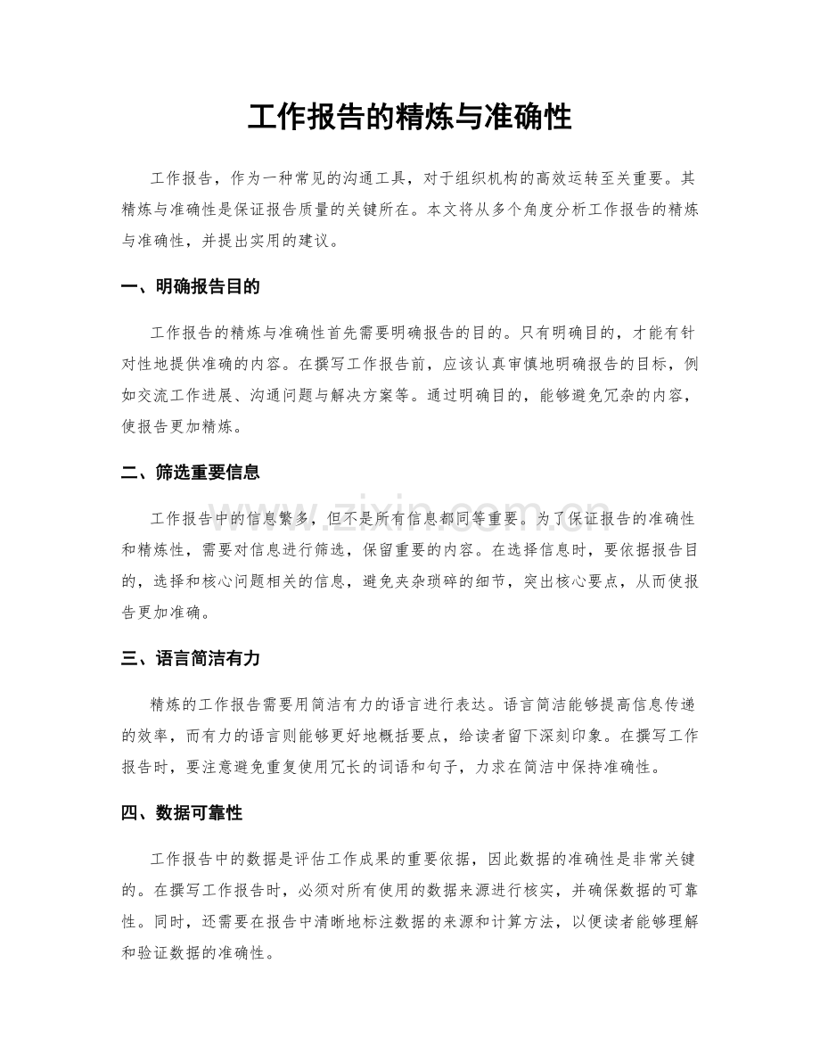 工作报告的精炼与准确性.docx_第1页