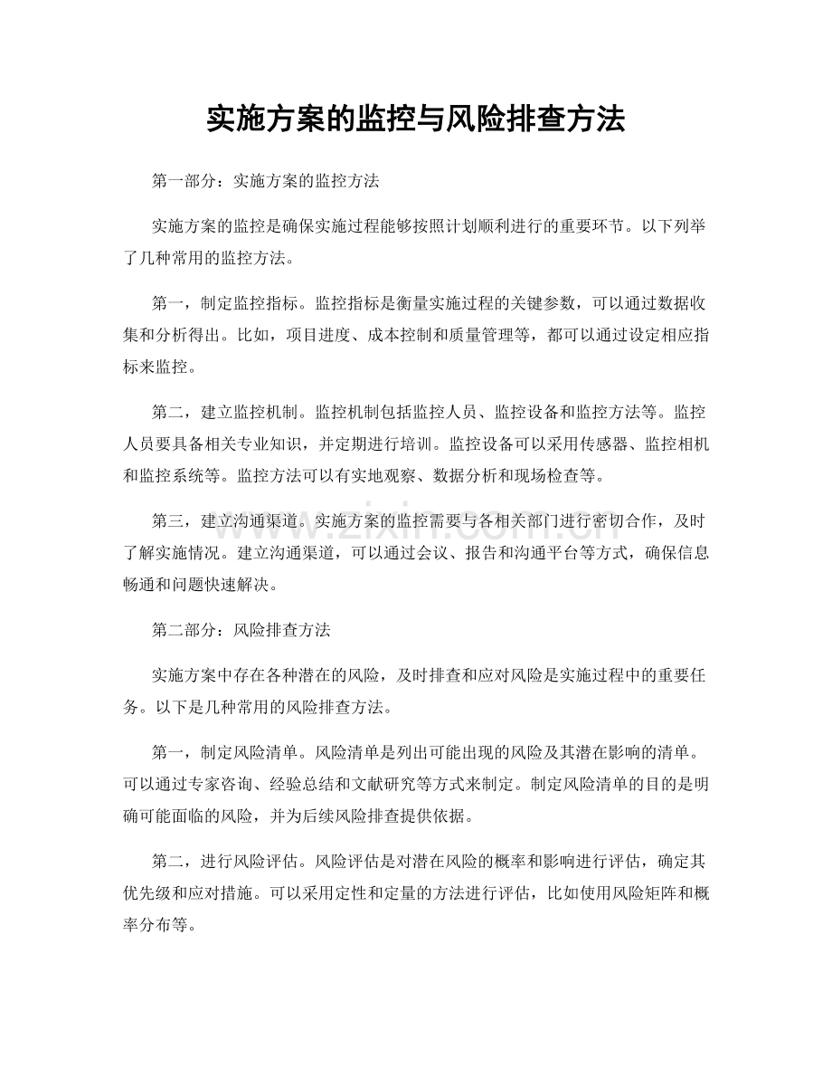 实施方案的监控与风险排查方法.docx_第1页