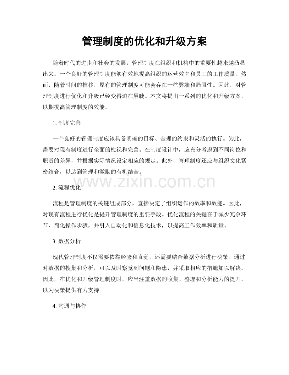 管理制度的优化和升级方案.docx_第1页