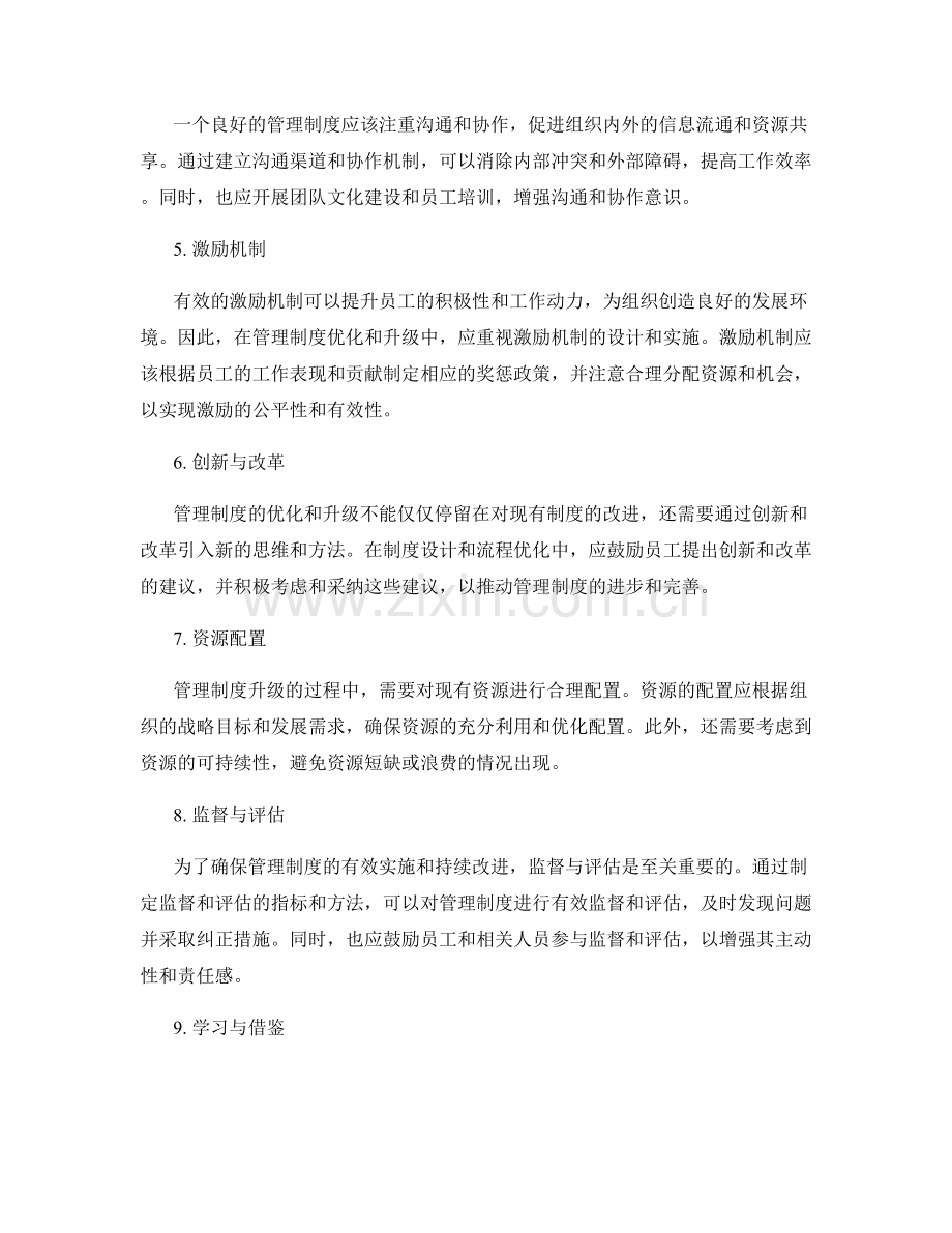 管理制度的优化和升级方案.docx_第2页