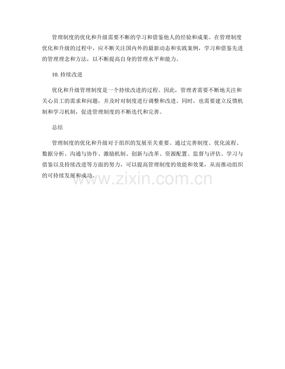 管理制度的优化和升级方案.docx_第3页