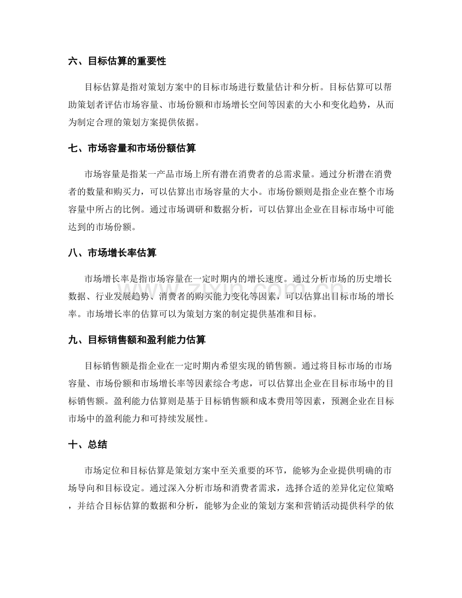 策划方案的市场定位和目标估算.docx_第2页