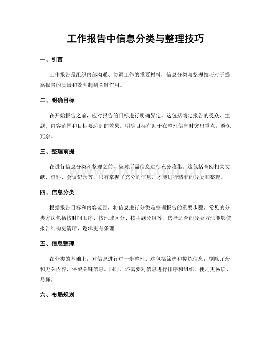 工作报告中信息分类与整理技巧.docx_第1页