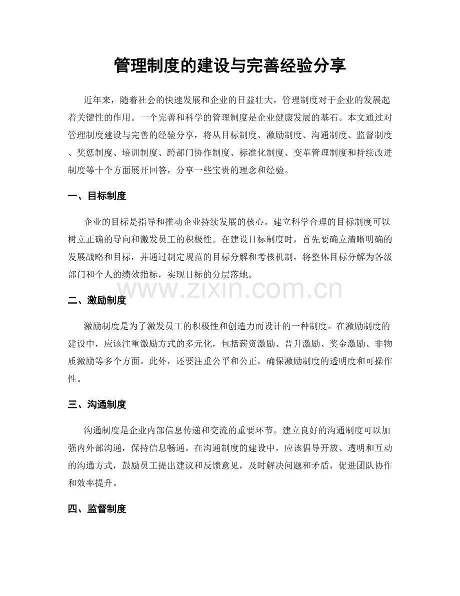 管理制度的建设与完善经验分享.docx_第1页