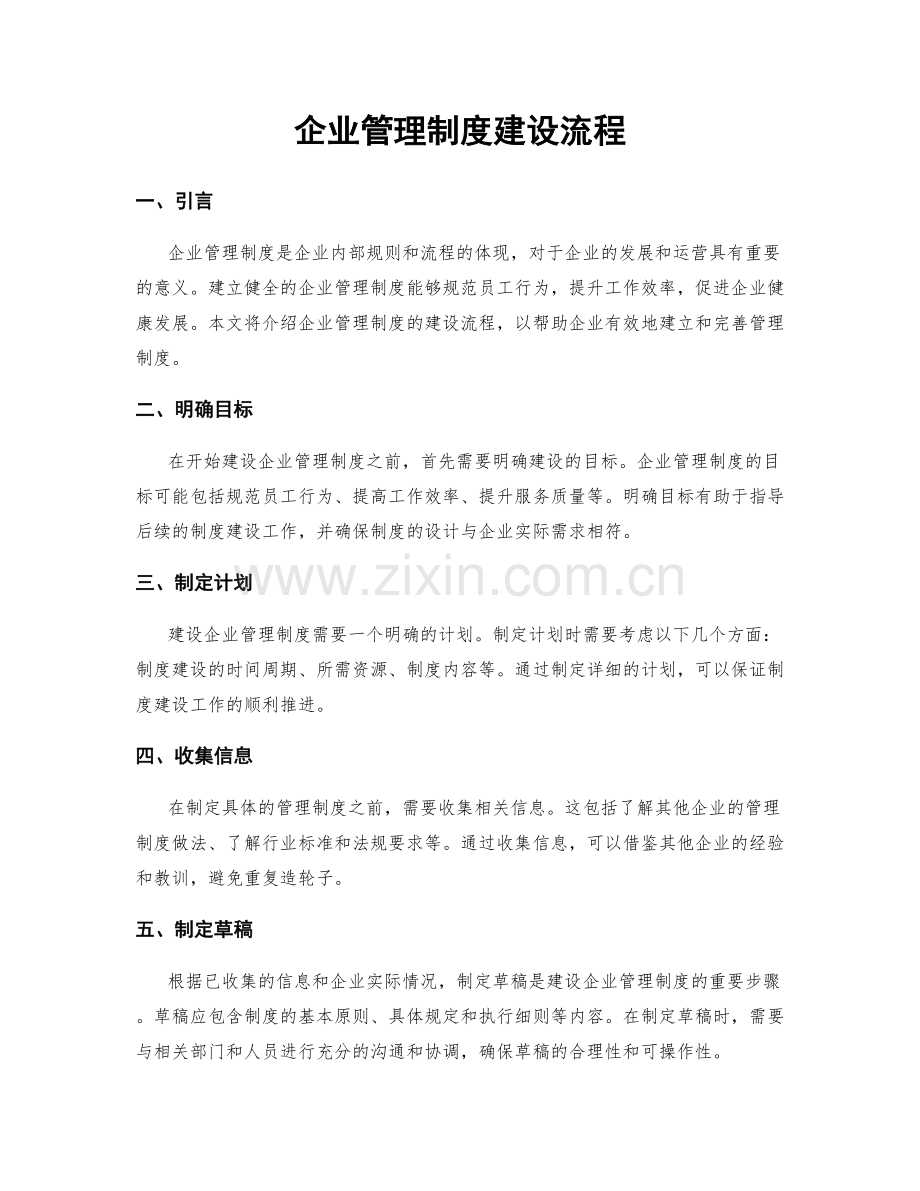 企业管理制度建设流程.docx_第1页