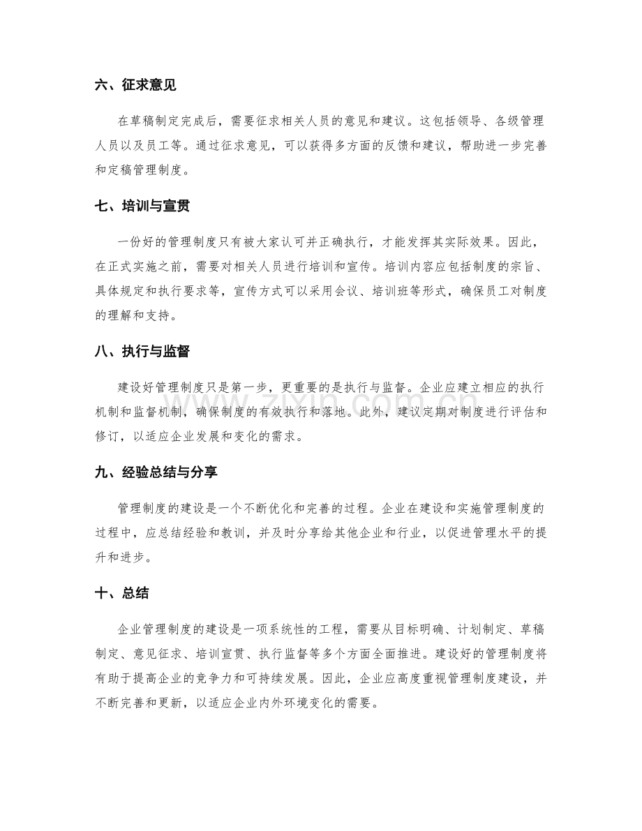 企业管理制度建设流程.docx_第2页