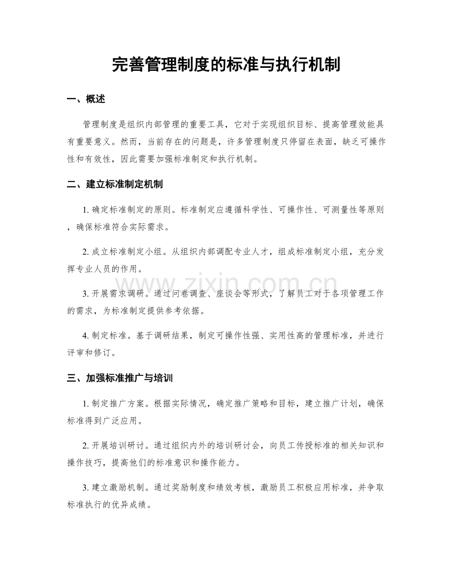 完善管理制度的标准与执行机制.docx_第1页